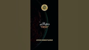 سورة آل عمران الآية 109 تلاوة الشيخ عبد الباسط