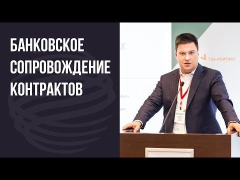 Игорь Смирнов. Газпромбанк. Банковское сопровождение контрактов в нефтегазовом комплексе