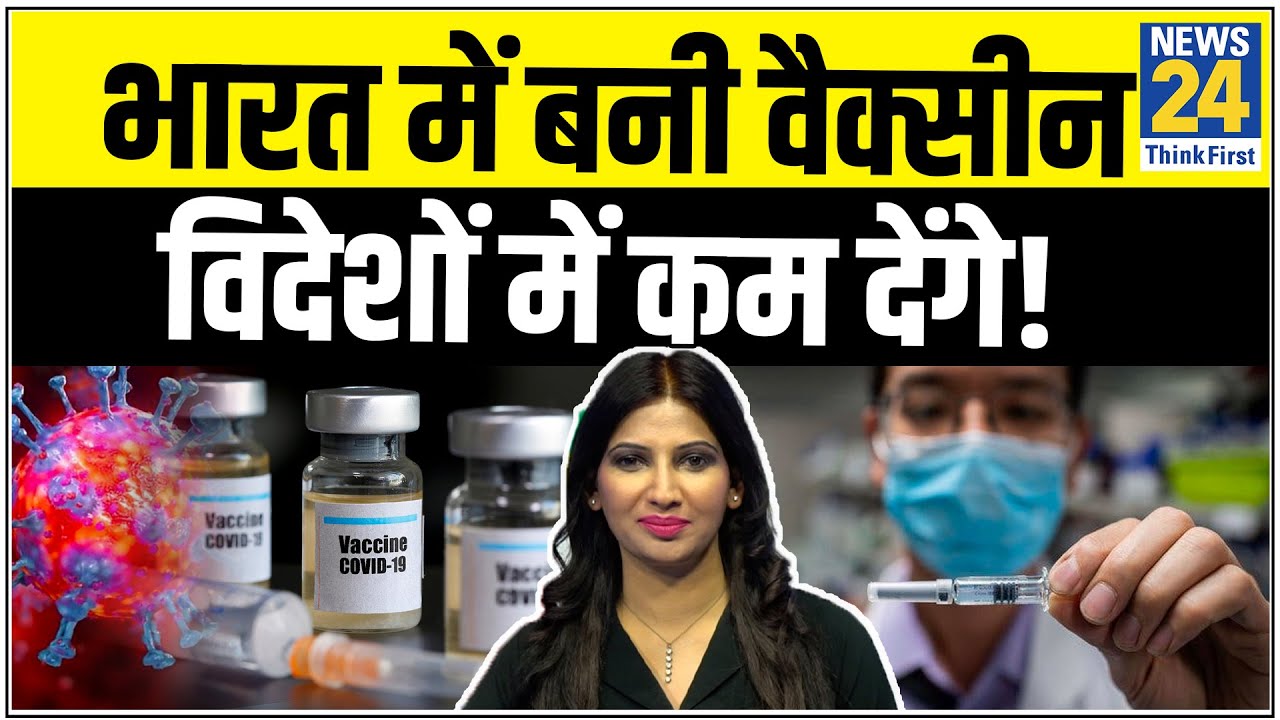 Serum Institute पुणे का बड़ा फैसला- भारत में बनी वैक्सीन 50 प्रतिशत देश के लिए होगी- Dr Swati के साथ