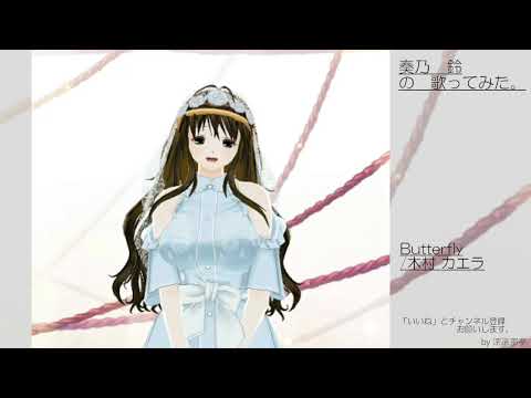 奏乃　鈴の歌ってみた。Butterfly/木村 カエラ
