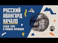 Русский авангард. Начало: Елена Гуро и Михаил Матюшин