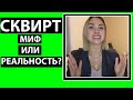 ЕСТЬ ЛИ СКВИРТ У ДЕВУШЕК?