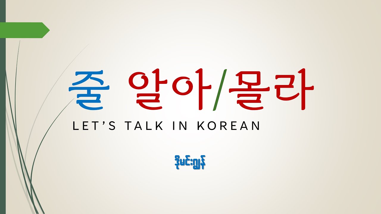 을 줄 알다 모르다