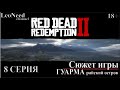 Red Dead Redemption 2 ► Сюжет игры. 8-Гуарма. (18+)