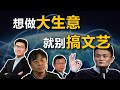 搞文艺，是CEO的福报