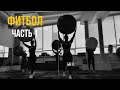 ФИТБОЛ | ЧАСТЬ 1 | групповая тренировка