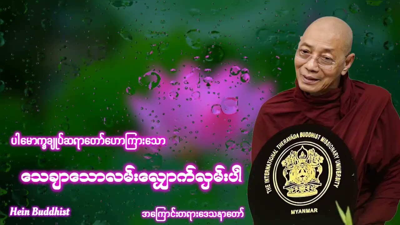 သေချာသောလမ်းလျှောက်လှမ်းပါ အကြောင်းတရားတော် #ပါမောက္ခချုပ်ဆရာတော်ဒေါက်တာအရှင်နန္ဒမာလာဘိဝံသ 