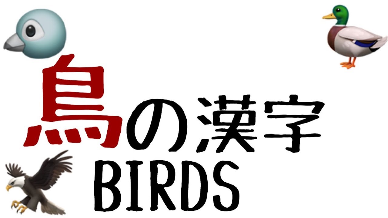 鳥 を 含む 漢字
