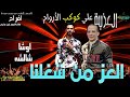 الستر من ربنا و العز من شغلنا اوشا شألشهـ شالشه العزبه بتفرح 2023
