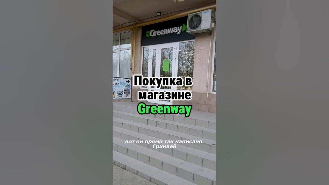 Магазин Greenway | Гринвей - YouTube