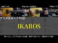 【アコギ&amp;ガットTAB譜】King Gnu / IKAROS 難易度★★☆☆☆【アコギ&amp; ガットで弾いてみた】tab 鈴木悠介 SMP