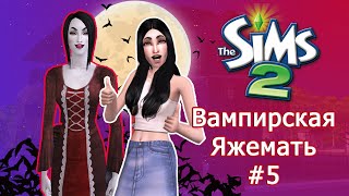 Вампир родитель-одиночка в Симс 2 #5