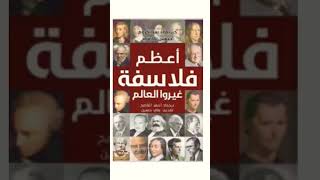 كتاب أعظم فلاسفة غيروا العالم