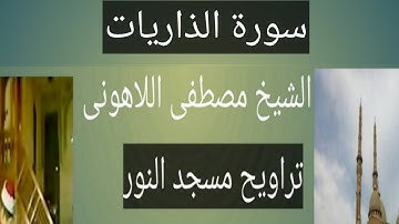 تراويح مسجد النور سورة الذاريات الشيخ مصطفى اللاهونى