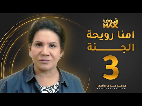 مسلسل أمنا رويحة الجنة الحلقة  سعاد عبدالله