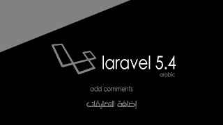 الحلقة 6 | إضافة التعليقات | Laravel 5.4 Add Comments