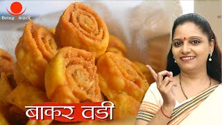 Bakarwadi | बाकरवडी | Diwali Special Recipe | Traditional Indian Snack | Being Marathi