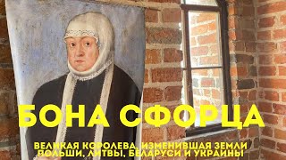 Бона Сфорца: королева, изменившая земли Польши, Литвы, Беларуси и Украины