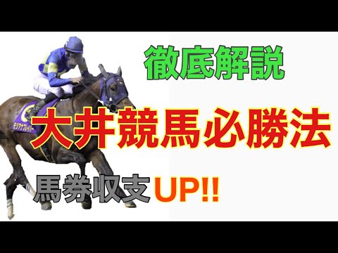 【競馬】大井競馬必勝法！！これであなたの馬券収支が上がります！