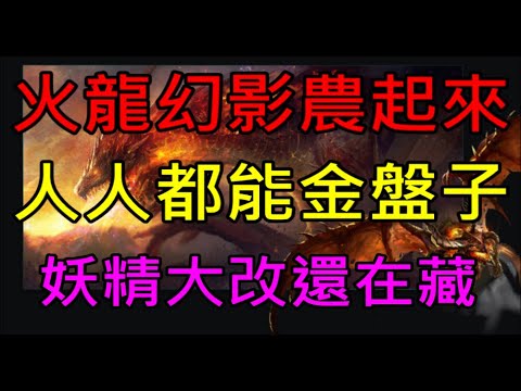 【小屁】火龍幻影農起來,人人都能金盤子,試煉之塔跟怪物圖鑑還在扣,妖精大改還在藏｜『天堂M無課實況』LineageMリネージュ=M리니지M 3/2