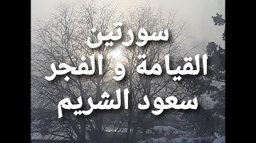 سورة القيامة و سورة الفجر بصوت الشيخ سعود  الشريم --Sourat Al Qiyama + Al Fajr Saoud Shuraim