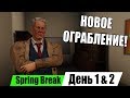 PayDay 2: Spring Break! Новое Ограбление, ПНВ и Фонарик! Breakin' Feds Соло!