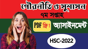 HSC assignment 2022 7th week civics || HSC 2022 assignment 7th week civics || assignment HSC 2022