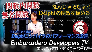 「Delphiの関数構文を極めよう」 - エンバカデロ・デベロッパーTV（2023年1月）