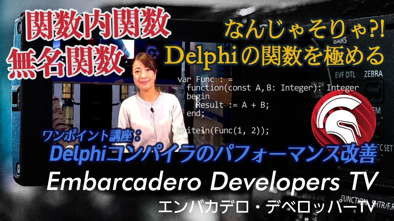 「Delphiの関数構文を極めよう」 - エンバカデロ・デベロッパーTV（2023年1月）