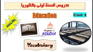 Unit 2 : Education (Vocabulary)-الدرس الأول: الأولى بكالوريا-الإنجليزية