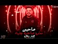 اللى عندو صاحب جدع يا حافظ عليه - محمد سلطان - صاحب جدع - كوكتيل روقان لعشاق الحظيظه - ترند شعبى نار
