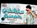 عمار الحلبي ريمكس Amar alhalbe remix ما أحلاها من تمك من المتحدة بلال للانتاج والاعلام الفني
