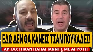 🔥 ΑΡΠΑΧΤΗΚΑΝ ΠΑΠΑΓΙΑΝΝΗΣ ΜΕ ΑΓΡΟΤΕΣ! «Αφήστε τους τσαμπουκάδες εδώ» | TsiouTV 