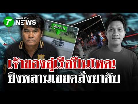 เจ้าของอู่ซ่อมเรือยิงหลานเขยคลั่งยาดับ   | 14 ต.ค. 69 |  ไทยรัฐนิวส์โชว์