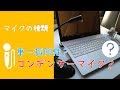 マイクの選び方（コンデンサー・単一指向性）