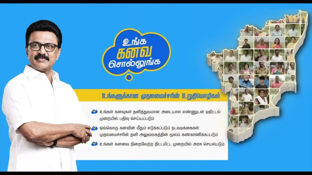 உங்க கனவ சொல்லுங்க திட்டம்