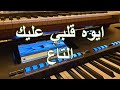 ايوه قلبي عليك التاع محمد عبده