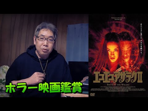 エコエコアザラク II BIRTH OF THE WIZARD 映画」の検索結果 - Yahoo!検索