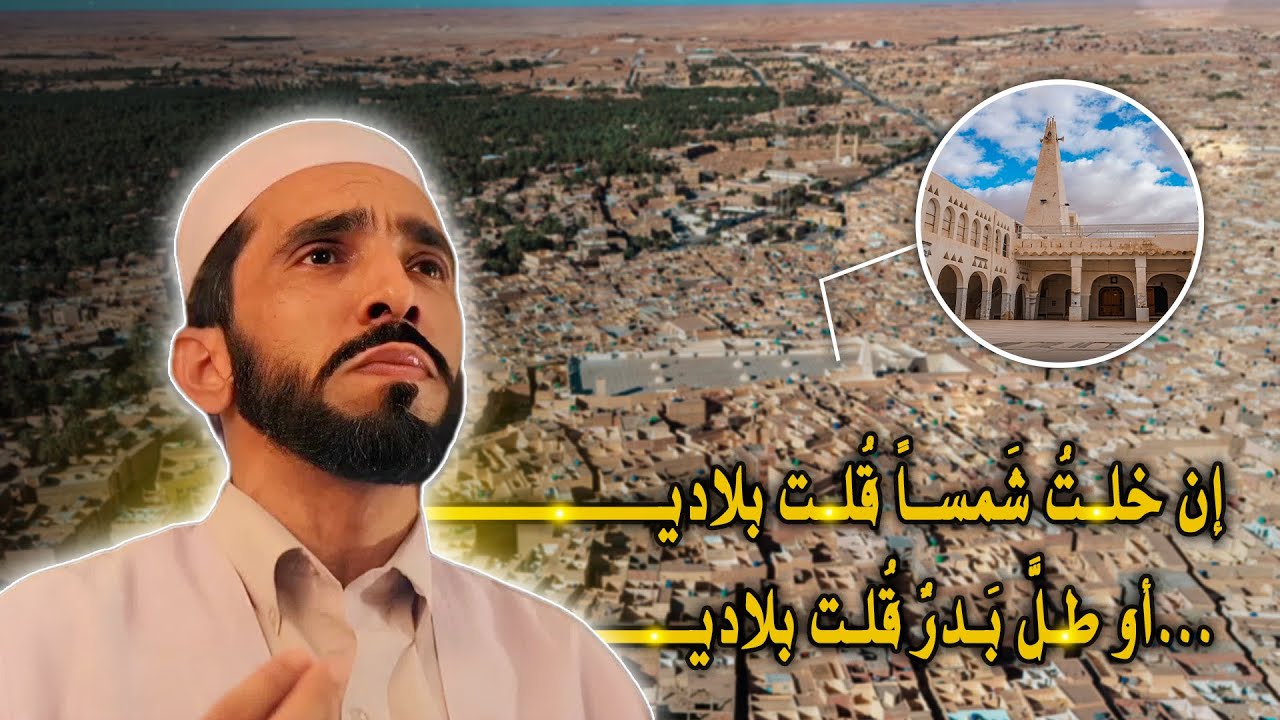 غرداية من السماء | إن خلت شمسًا قلت بلادي 🇩🇿 | تقديم المنشد فخار بكير