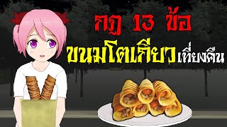 กฏ 13 ข้อ ในการกินโตเกียวเที่ยงคืน I กฏหลอน