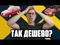 Почему такие дешёвые машины в Польше? Машина за 100$