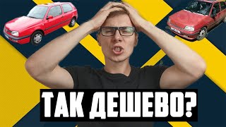 Почему такие дешёвые машины в Польше? Машина за 100$