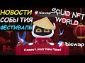 Biswap Новости и Изменения в Squid NFT World biswap - Фестиваль Лунного Нового года