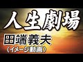 人生劇場 _ 田端義夫イメージ動画)