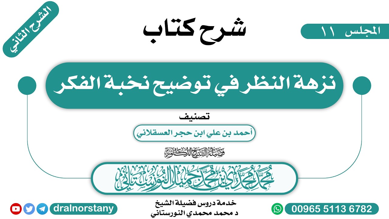 (11/12) - الشرح الثاني لـ(نزهة النظر في توضيح نخبة الفكر) لابن حجر | فضيلة الشيخ د محمد النورستاني