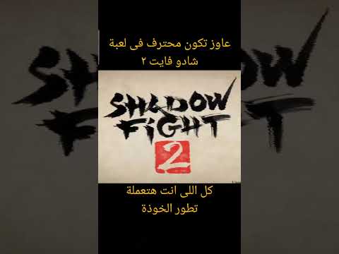 كون محترف لعبة Shadow Fight 2