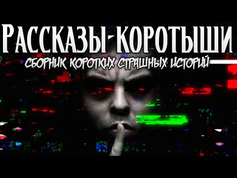 Рассказы-Коротыши | Сборник Коротких Страшных Историй