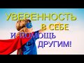 КАК повысить самооценку? ПРАКТИКА, помощь себе и другим!