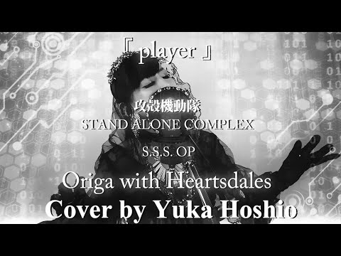 【♯131】player /Origa with Heartsdales cover by 星魚有香【攻殻機動隊STAND ALONE COMPLEX S.S.S. OP】