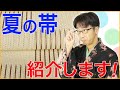 夏の帯をたくさん紹介します！ 第475回